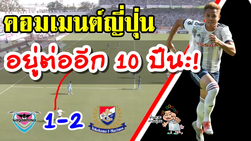 คอมเมนต์ชาวญี่ปุ่นหลังธีราธรทำแอสซิสต์ช่วยให้มารินอสบุกชนะซากัน โทสุ 2-1