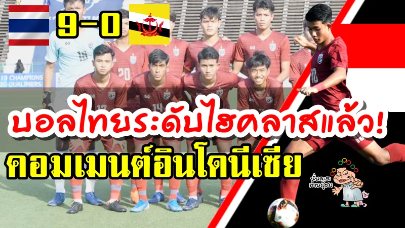 คอมเมนต์ชาวอินโดนีเซียหลังนิชิโนะให้ศุภณัฏฐ์เล่นทั้ง U19 และชุดใหญ่