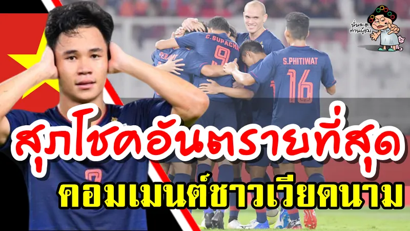 คอมเมนต์เวียดนามหลังเห็นรายชื่อ 24 ผู้เล่นช้างศึกชุดเยือนมาเลเซียและเวียดนาม