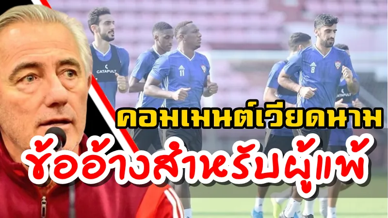 คอมเมนต์ชาวเวียดนามหลังยูเออีใช้สนามฝึกซ้อมในประเทศไทยแทนเวียดนาม