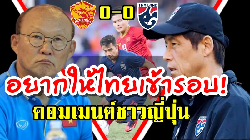 คอมเมนต์ชาวญี่ปุ่นหลังไทยเสมอเวียดนาม 0-0 ศึกฟุตบอลโลกรอบคัดเลือก
