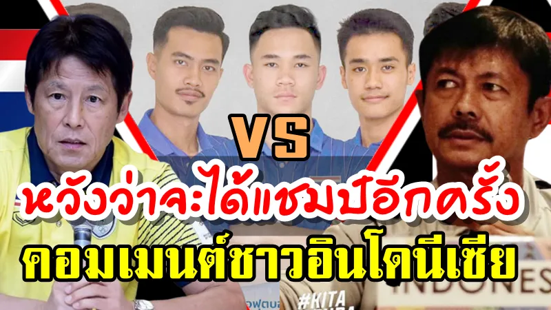 คอมเมนต์ชาวอินโดนีเซียก่อนเกม ไทย พบ อินโดนีเซีย นัดแรกซีเกมส์ 2019