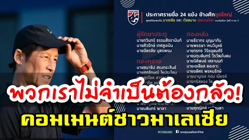 คอมเมนต์ชาวมาเลเซียหลังนิชิโนะ ประกาศรายชื่อ 24 แข้ง ชุดพบกับ มาเลเซีย และ เวียดนาม