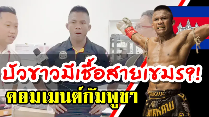 Comment ชาวกัมพูชาเกี่ยวกับบัวขาวกับคำถามที่ว่าคุณมีเชื้อสายเขมรหรือไม่?