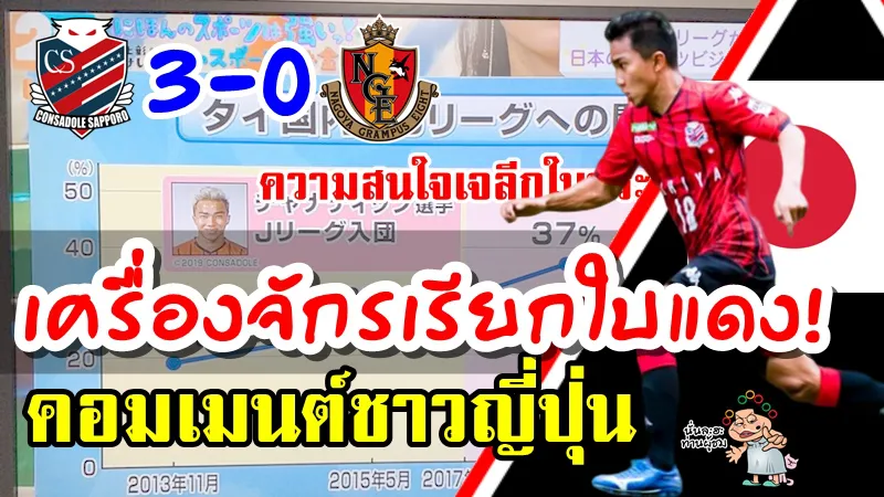 คอมเมนต์ชาวญี่ปุ่นเกี่ยวกับชนาธิปหลังเกมที่ซัปโปโรชนะนาโกย่า 3-0