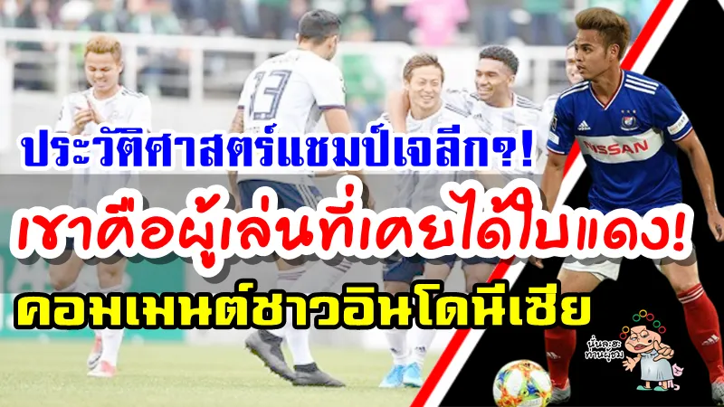 ความคิดเห็นชาวอินโดนีเซียหลังธีราทรกำลังจะสร้างประวัติศาสตร์คว้าแชมป์เจลีก