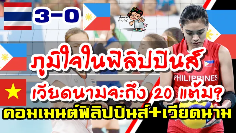 คอมเมนต์ฟิลิปปินส์หลังไทยชนะฟิลิปปินส์ 3-0 เซต ศึกวอลเลย์บอลหญิงซีเกมส์ 2019