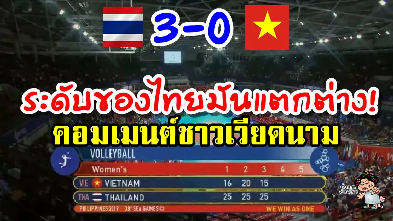 คอมเมนต์ชาวเวียดนามหลังแพ้ไทย 0-3 ศึกวอลเลย์บอลหญิงซีเกมส์ 2019