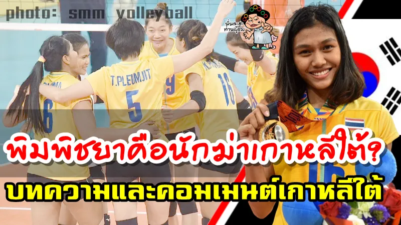 บทความและคอมเมนต์จากเกาหลีใต้เรื่องการส่งโค้ชไปเก็บข้อมูลทีมไทยในซีเกมส์