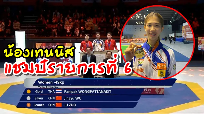 น้องเทนนิสชนะเจ้าของเหรียญทองโอลิมปิกจากจีน คว้าแชมป์รายการที่ 6 ข
