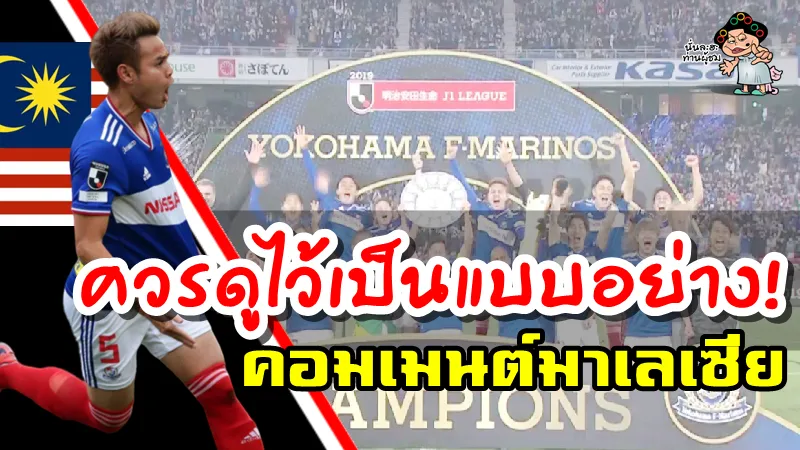 คอมเมนต์ชาวมาเลเซียหลังธีราทรคว้าแชมป์เจลีกกับทีมโยโกฮามา เอฟ. มารินอส
