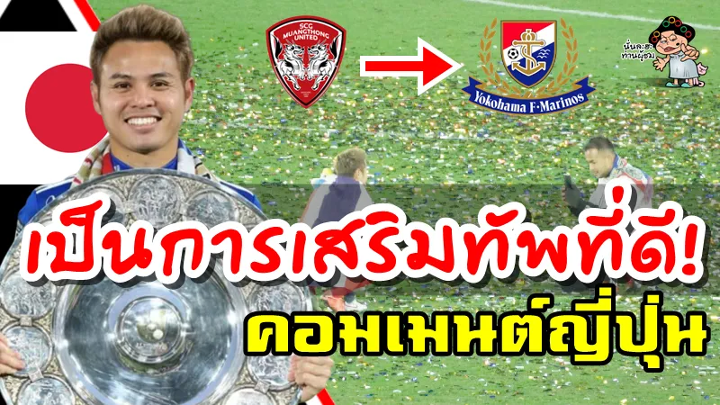 คอมเมนต์ชาวญี่ปุ่นเกี่ยวกับข่าวการซื้อขาดธีราทรของสโมสรโยโกฮามา เอฟ. มารินอส