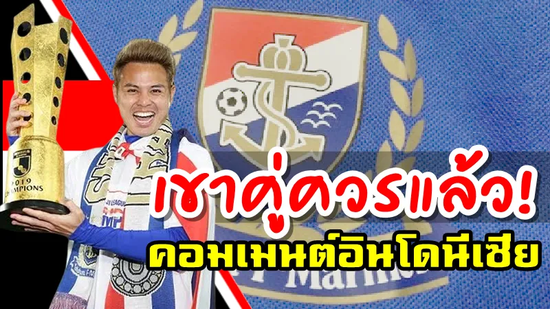 คอมเมนต์อินโดนีเซียหลังธีราทรย้ายทีมถาวรมาอยู่กับโยโกฮามา เอฟ.มารินอส