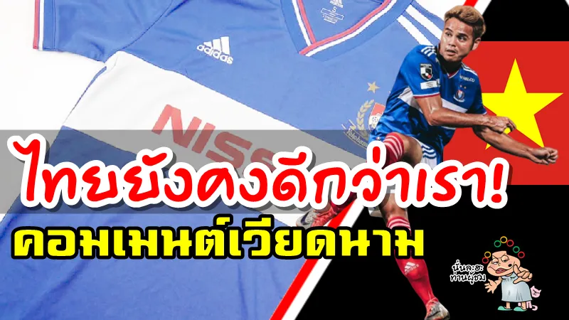 คอมเมนต์เวียดนามหลังธีราทรย้ายทีมถาวรไปอยู่กับโยโกฮามา เอฟ.มารินอส