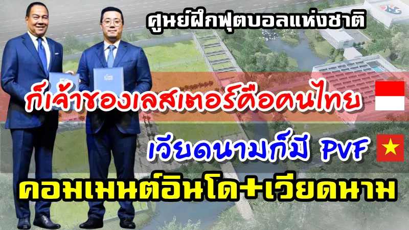 คอมเมนต์อินโดนีเซียหลังไทยกำลังจะสร้างศูนย์ฝึกฟุตบอลแห่งชาติ