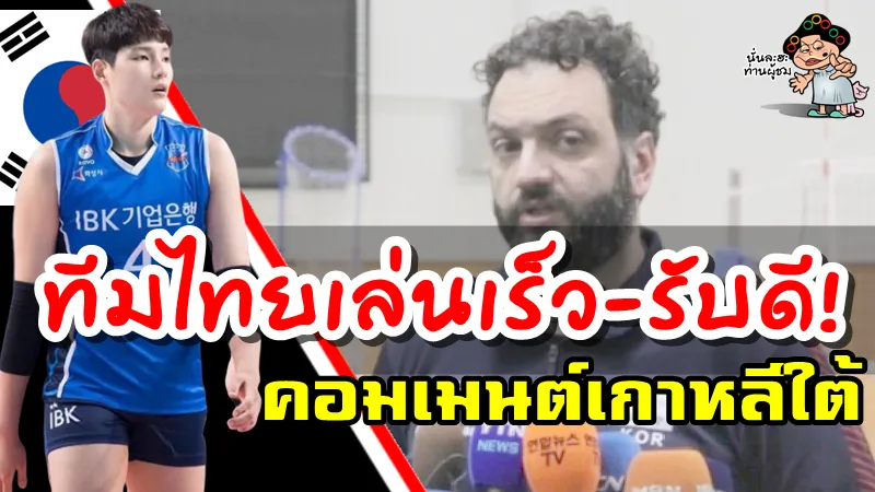 บทความและคอมเมนต์เกาหลีใต้ก่อนเกมการแข่งขันวอลเลย์บอลหญิงโอลิมปิกรอบคัดเลือก