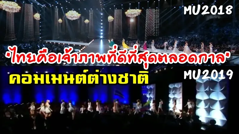 คอมเมนต์ชาวต่างชาติเปรียบเทียบการจัดการประกวดมิสยูนิเวิร์สปี 2018 และ 2019