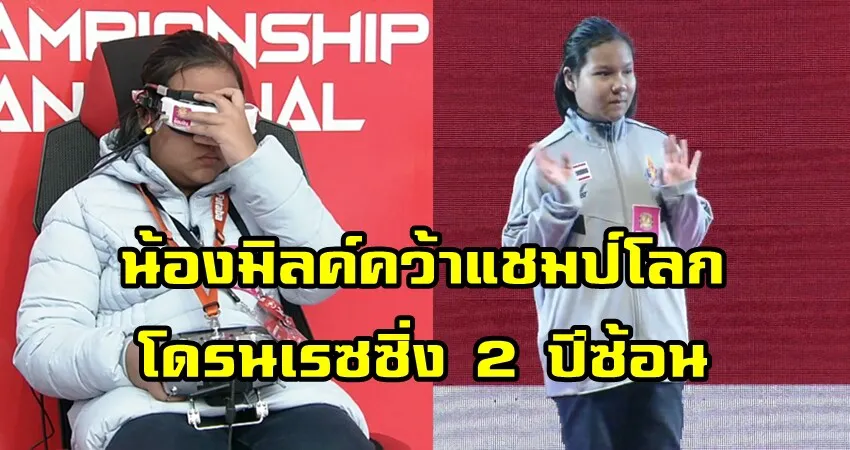 ''น้องมิลค์'' คว้าเเชมป์โลกโดรนเรซซิ่งสองสมัยซ้อน!