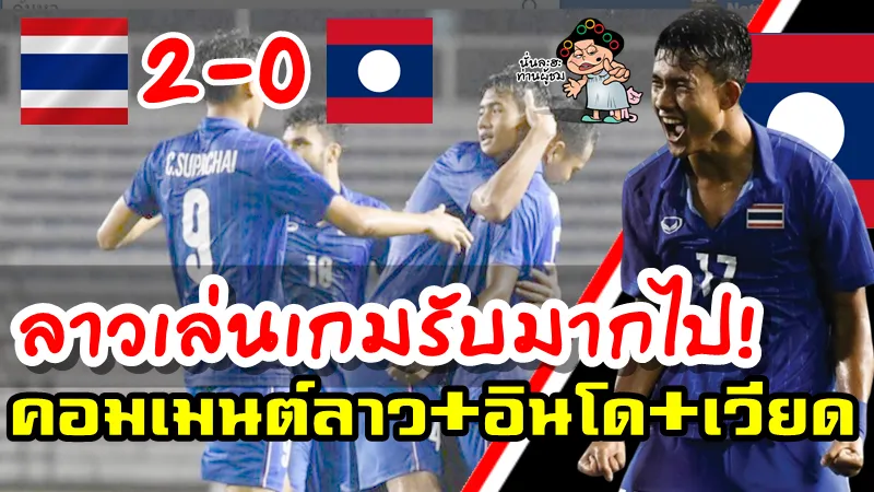 คอมเมนต์ชาวลาว+อินโด+เวียดนามหลังลาวแพ้ไทย 0-2 ศึกซีเกมส์ 2019