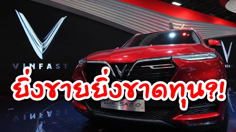 Vinfast รถยนต์แห่งชาติเวียดนาม จะทนได้นานอีกแค่ไหน