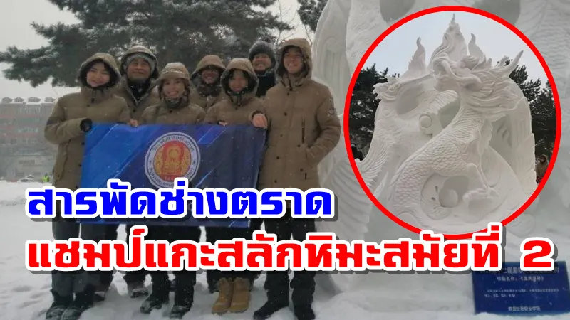 เด็กสารพัดช่างตราดคว้าแชมป์แกะสลักหิมะนานาชาติสมัยที่ 2