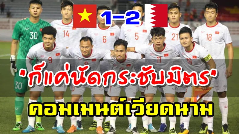 คอมเมนต์เวียดนามหลังทีม U23 เวียดนามอุ่นเครื่องแพ้บาห์เรน 1-2