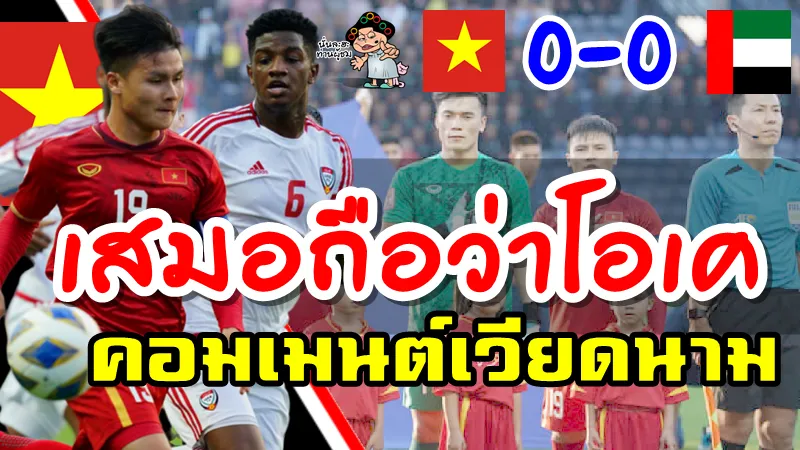 ความคิดเห็นชาวเวียดนามหลังเสมอยูเออี 0-0 ศึก AFC U23