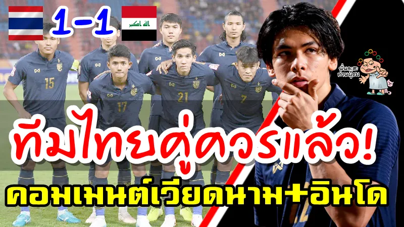 ความคิดเห็นเวียดนาม+อินโดหลังไทยผ่านเข้ารอบ 8 ทีม AFC U23