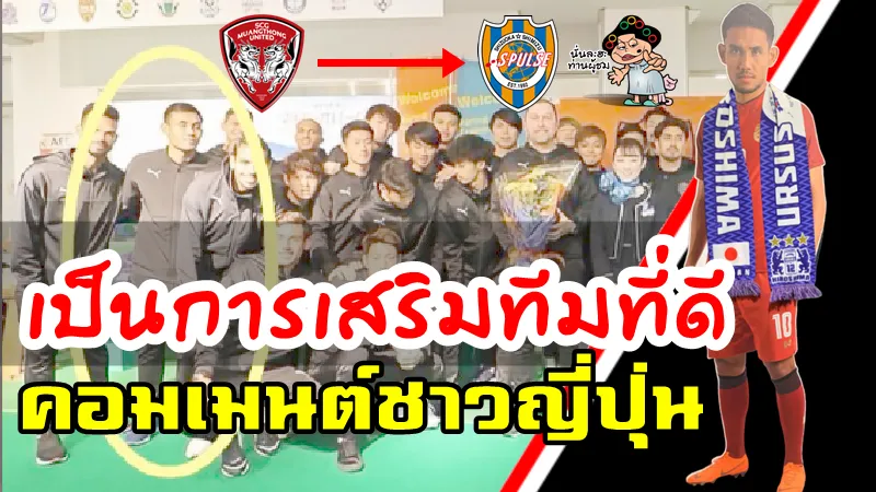 คอมเมนต์ชาวญี่ปุ่นหลังชิมิสุ เอสพัลส์กำลังจะซื้อขาดธีรศิลป์ แดงดา