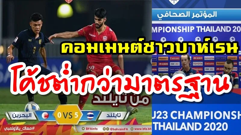 บทสัมภาษณ์โค้ชและคอมเมนต์ชาวบาห์เรนหลังแพ้ไทย 0-5 ศึก AFC U23
