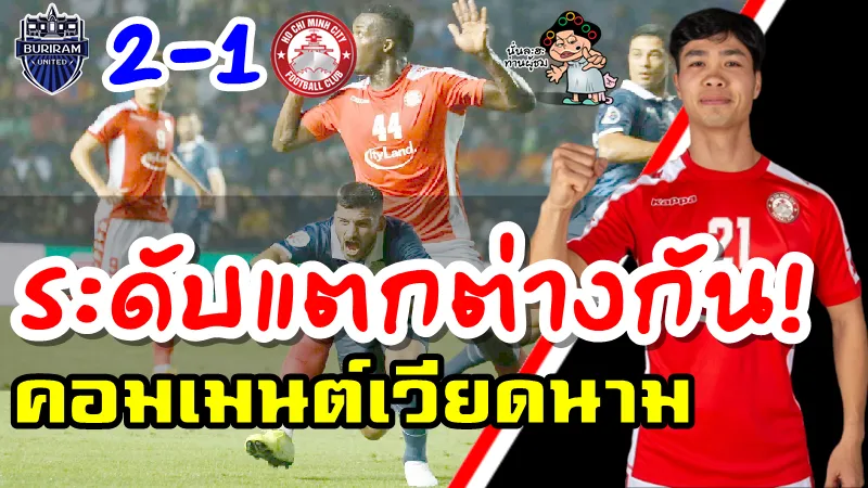 คอมเมนต์ชาวเวียดนามหลังทีมโฮจิมินห์ ซิตี้แพ้บุรีรัมย์ ยูไนเต็ด 1-2