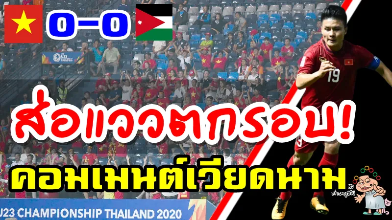 คอมเมนต์ชาวเวียดนามหลังเสมอจอร์แดน 0-0 ศึก AFC U23