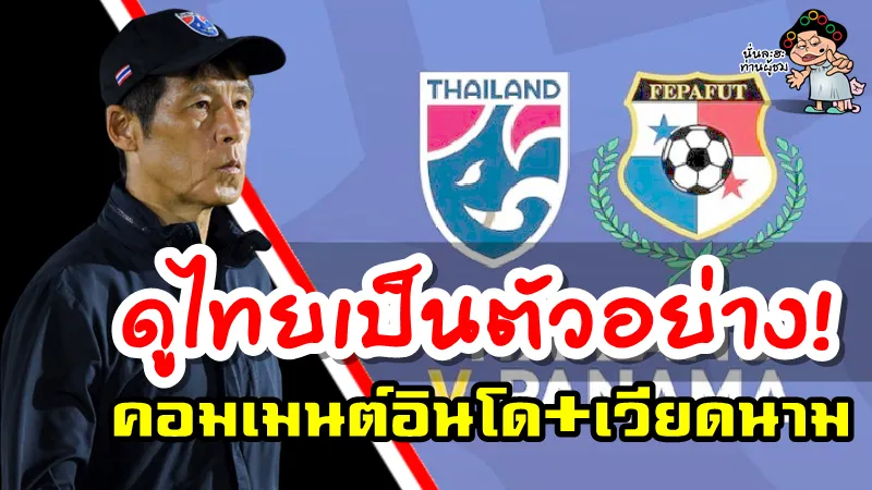 คอมเมนต์ชาวอินโด+เวียดนามหลังไทยจะเตะกระชับมิตรกับปานามา