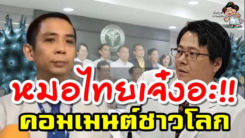 คอมเมนต์ชาวโลกหลังแพทย์ไทยคิดค้นสูตรยารักษาโคโรนาไวรัสสำเร็จ