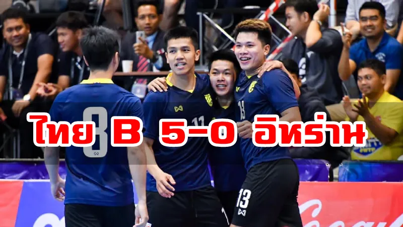 โต๊ะเล็กช้างศึกชุดบี ชนะ อิหร่าน 5-0 ศึก SAT Intenational 2020
