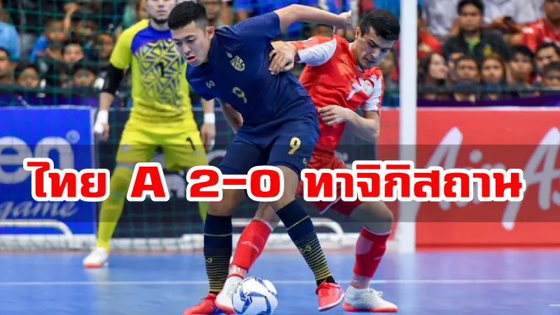 โต๊ะเล็กช้างศึกชุดเอ ชนะทาจิกิสถาน 2-0 ศึกฟุตซอล AT Intenational 2020