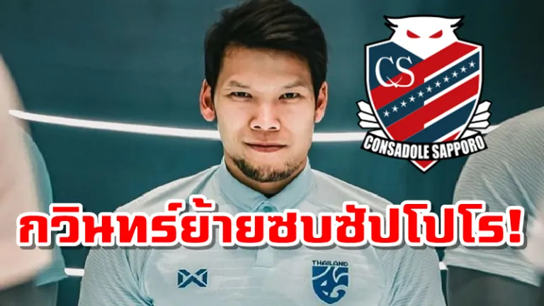 Breaking! กวินทร์เตรียมย้ายซบคอนซาโดเล ซัปโปโร ด้วยสัญญายืมตัว 2 ปี