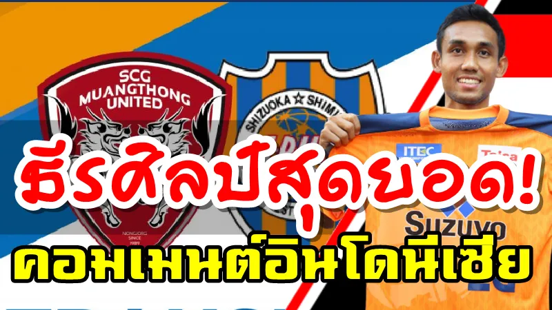 คอมเมนต์อินโดนีเซียหลังธีรศิลป์เข้าร่วมทีมกับชิมิสุ เอลพัลส์ เจลีก 2020