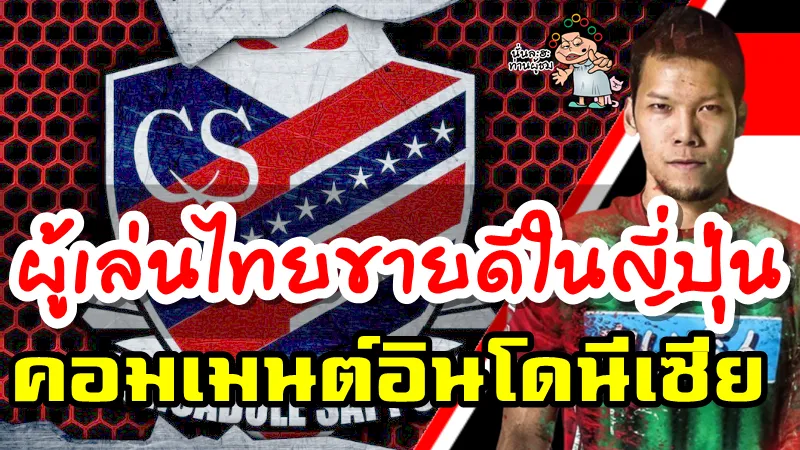 คอมเมนต์ชาวอินโดนีเซียหลังจากที่กวินทร์ย้ายเข้าร่วมทีมคอนซาโดเล ซัปโปโร