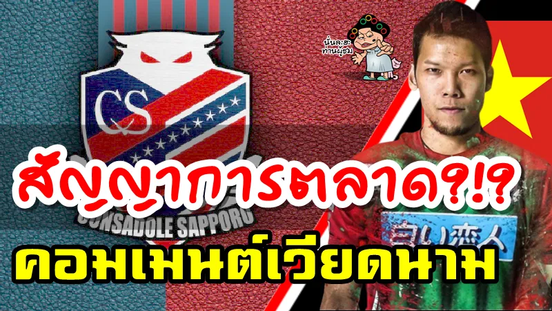 คอมเมนต์ชาวเวียดนามหลังกวินทร์ย้ายเข้าร่วมทีมคอนซาโดเล ซัปโปโร