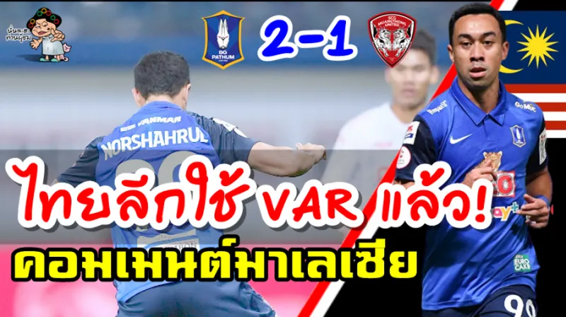 คอมเมนต์ชาวมาเลเซียหลังนอร์ชาห์รูลได้ลงเล่นเป็นตัวจริงในเกมที่บีจีชนะเมืองทอง 2-1