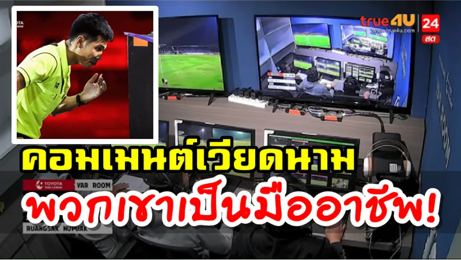 คอมเมนต์ชาวเวียดนามหลังเห็นไทยลีกใช้ VAR ในฤดูกาล 2020