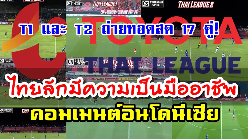 คอมเมนต์อินโดนีเซียหลังเห็นไทยลีก1 และไทยลีก2 ถ่ายทอดสดทุกคู่ในฤดูกาล 2020