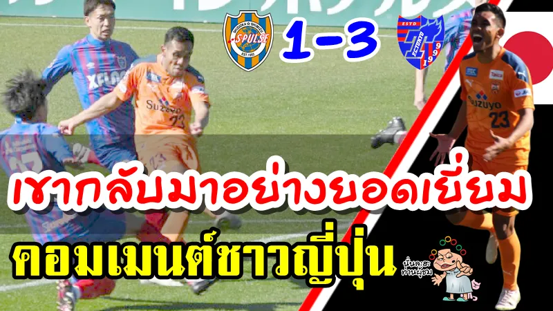 คอมเมนต์ญี่ปุ่นหลังธีรศิลป์ยิงประตูได้ในเกมที่ชิมิสุแพ้โตเกียว 1-3 เจลีก1 2020