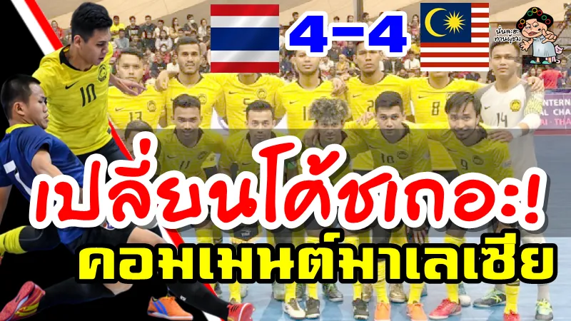คอมเมนต์ชาวมาเลเซียหลังแพ้ทาจิฯ และเสมอไทยบี 4-4 ศึกฟุตซอล SAT International 2020