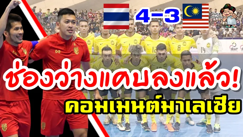 คอมเมนต์ชาวมาเลเซียหลังแพ้ไทย 4-3 ศึกฟุตซอล SAT International 2020
