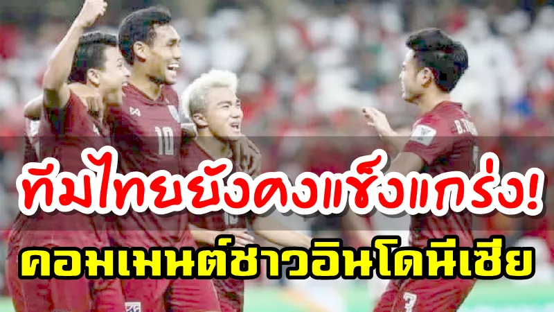 คอมเมนต์อินโดนีเซียหลังไทยอาจจะขาด 4 ผู้เล่นตัวหลักจากเจลีกในนัดที่พบกับอินโดนีเซีย