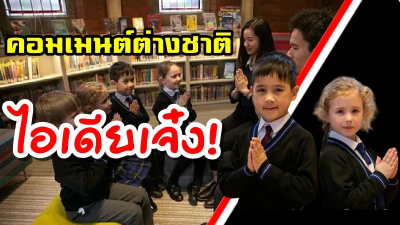 คอมเมนต์ชาวต่างชาติหลังโรงเรียนไบรตันสอนนักเรียนให้ทักทายด้วยการไหว้แบบไทยเพื่อหลีกเลี่ยงโรคระบาด