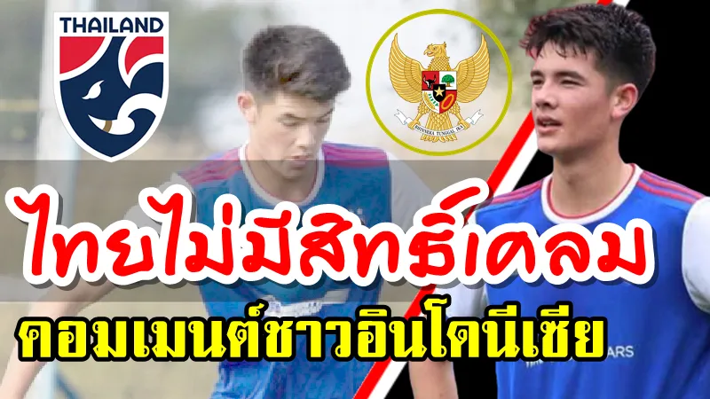 คอมเมนต์ของชาวอินโดนีเซียหลังเห็นข่าวไทยและอินโดนีเซียกำลังแย่งตัว เอลกัน บักกอตต์