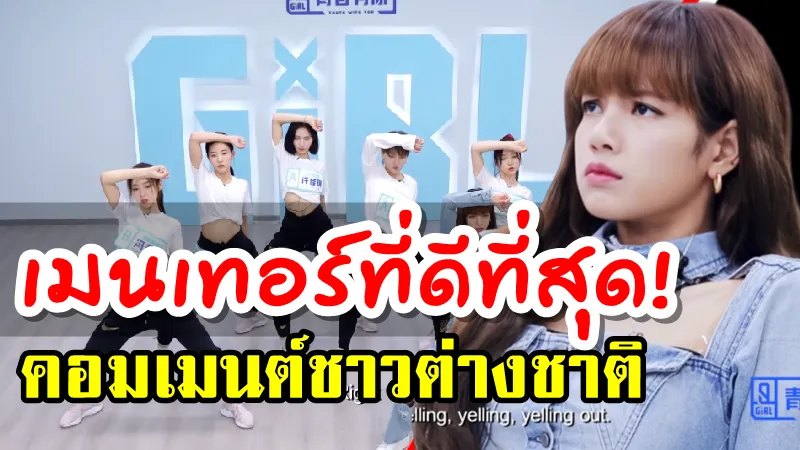 คอมเมนต์ชาวต่างชาติเกี่ยวการเป็นเมนเทอร์ของลิซ่าในรายการ Youth With You